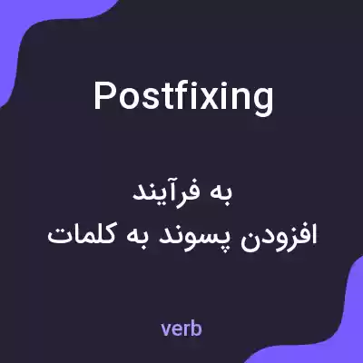 معنی postfixing به فارسی معنی postfixing به فارسی