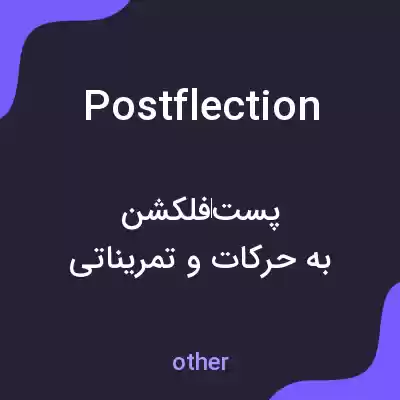 معنی postflection به فارسی معنی postflection به فارسی