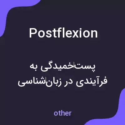 معنی postflexion به فارسی معنی postflexion به فارسی