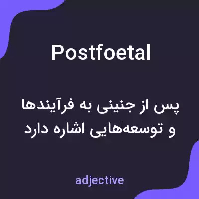 معنی postfoetal به فارسی معنی postfoetal به فارسی