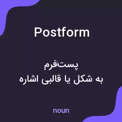 معنی postform به فارسی معنی postform به فارسی