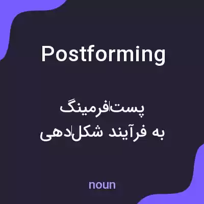 معنی postforming به فارسی معنی postforming به فارسی