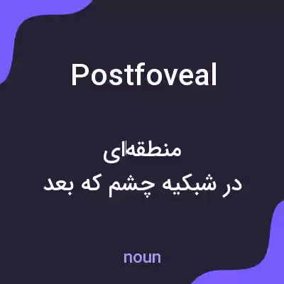 معنی postfoveal به فارسی معنی postfoveal به فارسی
