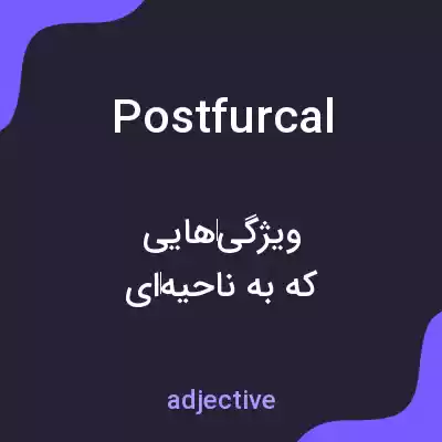 معنی postfurcal به فارسی معنی postfurcal به فارسی