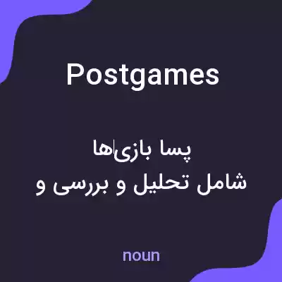 معنی postgames به فارسی معنی postgames به فارسی