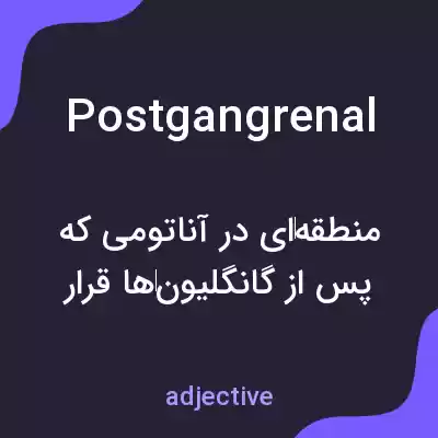 معنی postgangrenal به فارسی معنی postgangrenal به فارسی