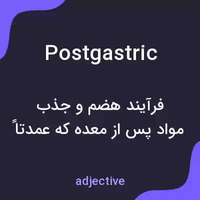 معنی postgastric به فارسی معنی postgastric به فارسی
