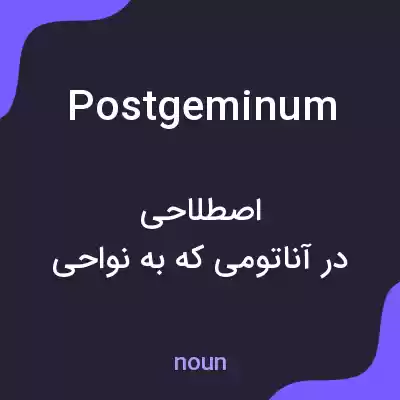 معنی postgeminum به فارسی معنی postgeminum به فارسی