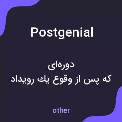 معنی postgenial به فارسی معنی postgenial به فارسی