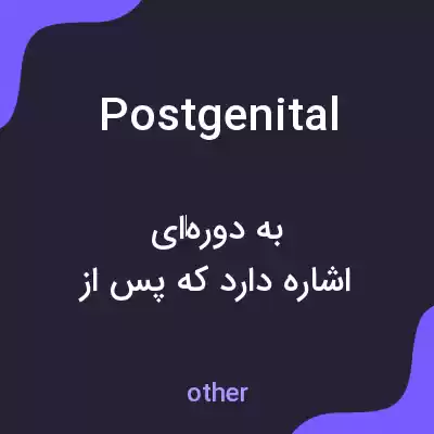 معنی postgenital به فارسی معنی postgenital به فارسی