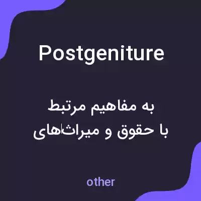 معنی postgeniture به فارسی معنی postgeniture به فارسی