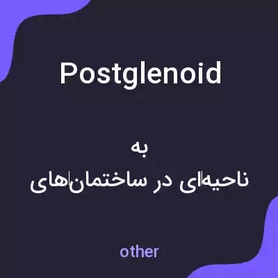 معنی postglenoid به فارسی معنی postglenoid به فارسی