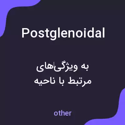 معنی postglenoidal به فارسی معنی postglenoidal به فارسی