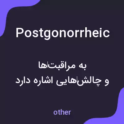 معنی postgonorrheic به فارسی معنی postgonorrheic به فارسی
