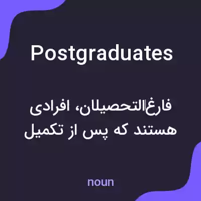 معنی postgraduates به فارسی معنی postgraduates به فارسی