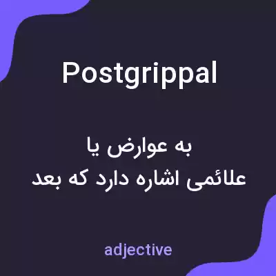 معنی postgrippal به فارسی معنی postgrippal به فارسی
