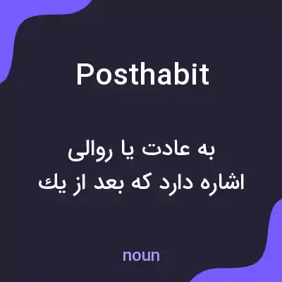 معنی posthabit به فارسی معنی posthabit به فارسی