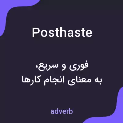 معنی posthaste به فارسی معنی posthaste به فارسی