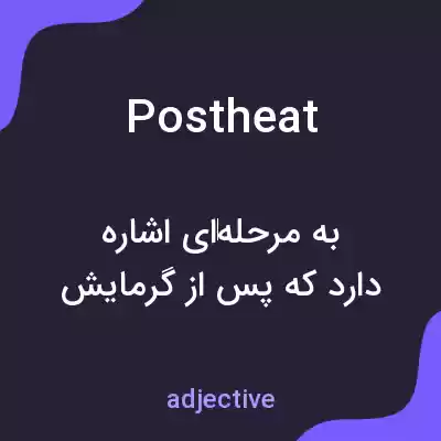 معنی postheat به فارسی معنی postheat به فارسی