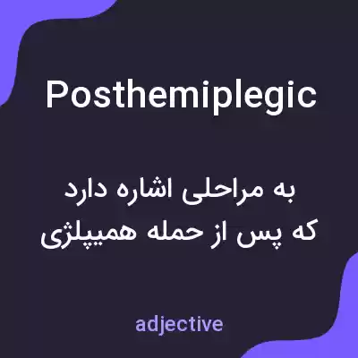 معنی posthemiplegic به فارسی