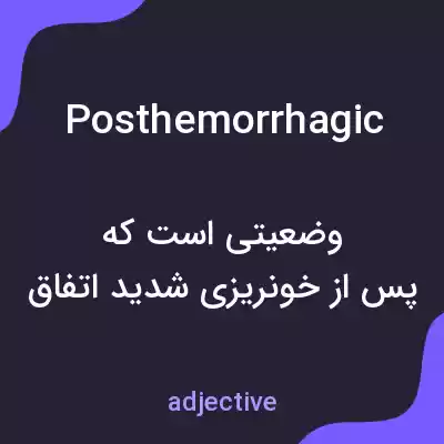 معنی posthemorrhagic به فارسی معنی posthemorrhagic به فارسی