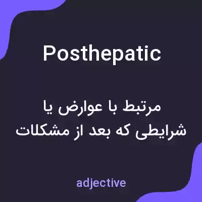 معنی posthepatic به فارسی معنی posthepatic به فارسی