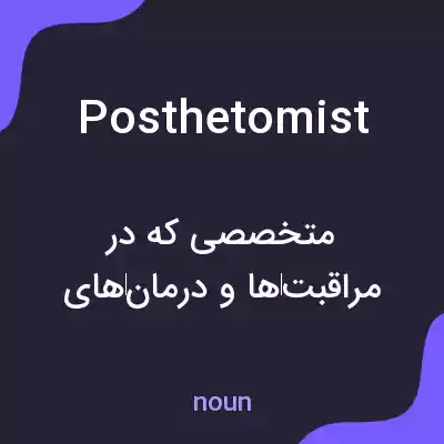 معنی posthetomist به فارسی معنی posthetomist به فارسی