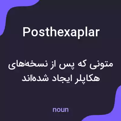 معنی posthexaplar به فارسی