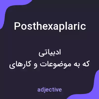 معنی posthexaplaric به فارسی معنی posthexaplaric به فارسی
