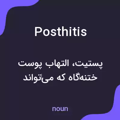 معنی posthitis به فارسی