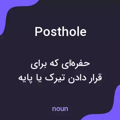 معنی posthole به فارسی