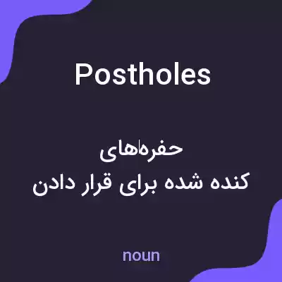 معنی postholes به فارسی معنی postholes به فارسی