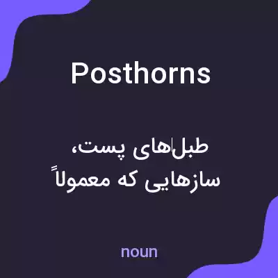 معنی posthorns به فارسی معنی posthorns به فارسی