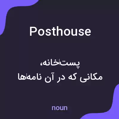 معنی posthouse به فارسی معنی posthouse به فارسی