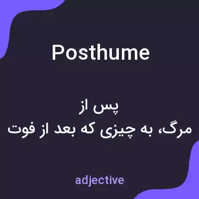 معنی posthume به فارسی معنی posthume به فارسی
