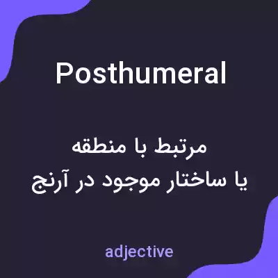 معنی posthumeral به فارسی معنی posthumeral به فارسی
