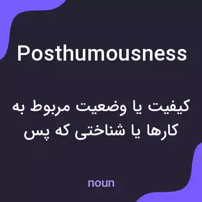 معنی posthumousness به فارسی معنی posthumousness به فارسی
