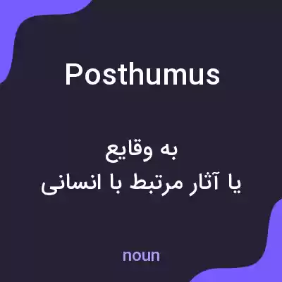 معنی posthumus به فارسی معنی posthumus به فارسی