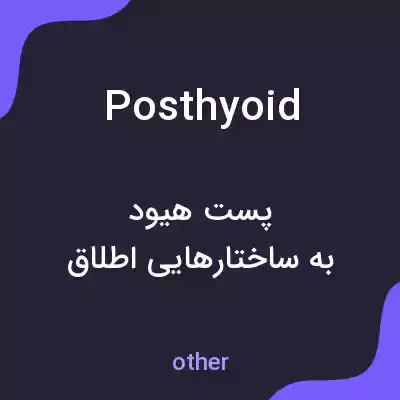 معنی posthyoid به فارسی معنی posthyoid به فارسی
