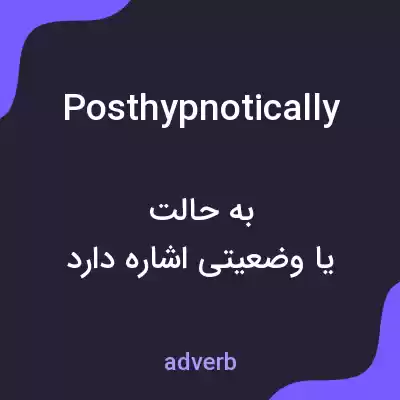 معنی posthypnotically به فارسی معنی posthypnotically به فارسی