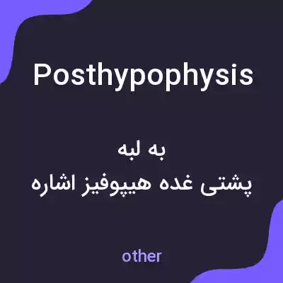 معنی posthypophysis به فارسی معنی posthypophysis به فارسی