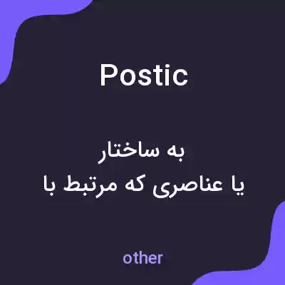 معنی postic به فارسی معنی postic به فارسی