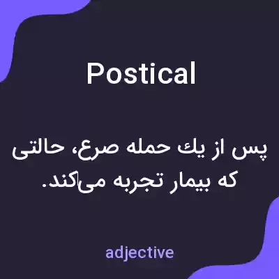 معنی postical به فارسی معنی postical به فارسی