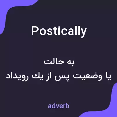 معنی postically به فارسی معنی postically به فارسی