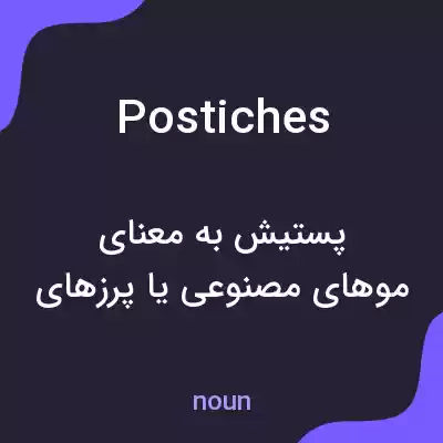 معنی postiches به فارسی معنی postiches به فارسی
