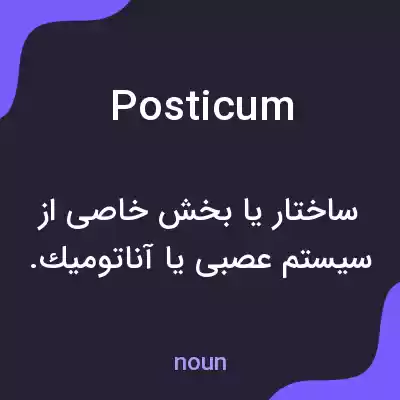 معنی posticum به فارسی معنی posticum به فارسی