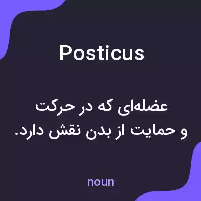معنی posticus به فارسی معنی posticus به فارسی