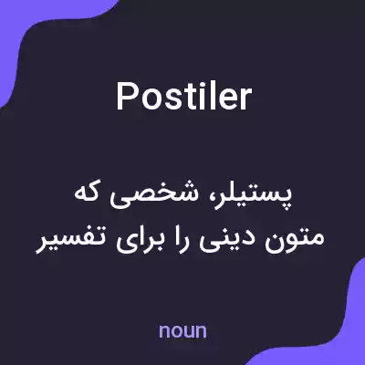 معنی postiler به فارسی معنی postiler به فارسی