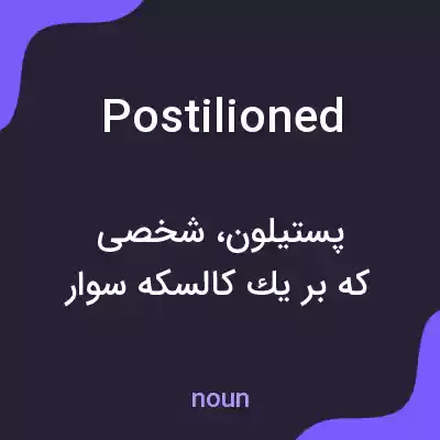 معنی postilioned به فارسی معنی postilioned به فارسی