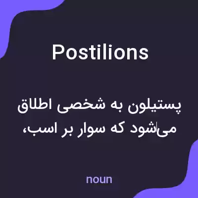 معنی postilions به فارسی
